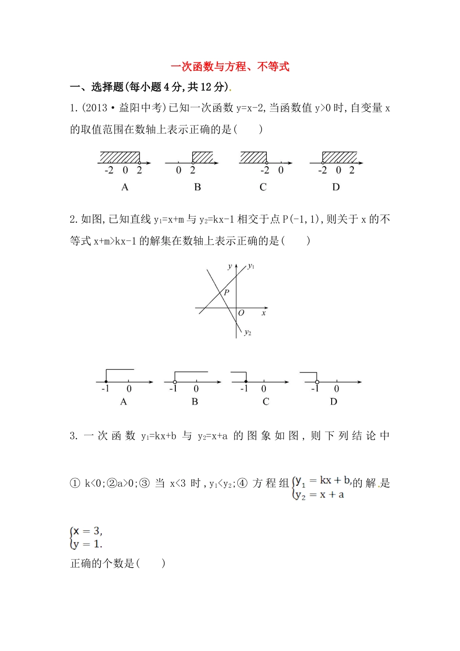 8年级下册-练习题试卷试题-人教版初中数学八年级数学下册知识点汇聚测试卷：一次函数与方程、不等式深入测试（含详解）.doc_第1页