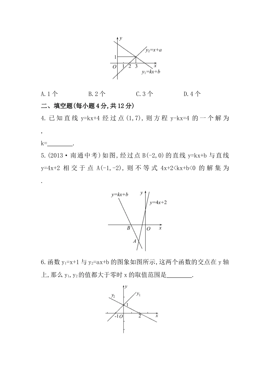 8年级下册-练习题试卷试题-人教版初中数学八年级数学下册知识点汇聚测试卷：一次函数与方程、不等式深入测试（含详解）.doc_第2页