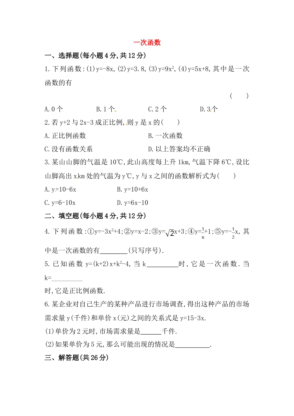 8年级下册-练习题试卷试题-人教版初中数学八年级数学下册知识点汇聚测试卷：一次函数初级测试（含详解）.doc_第1页