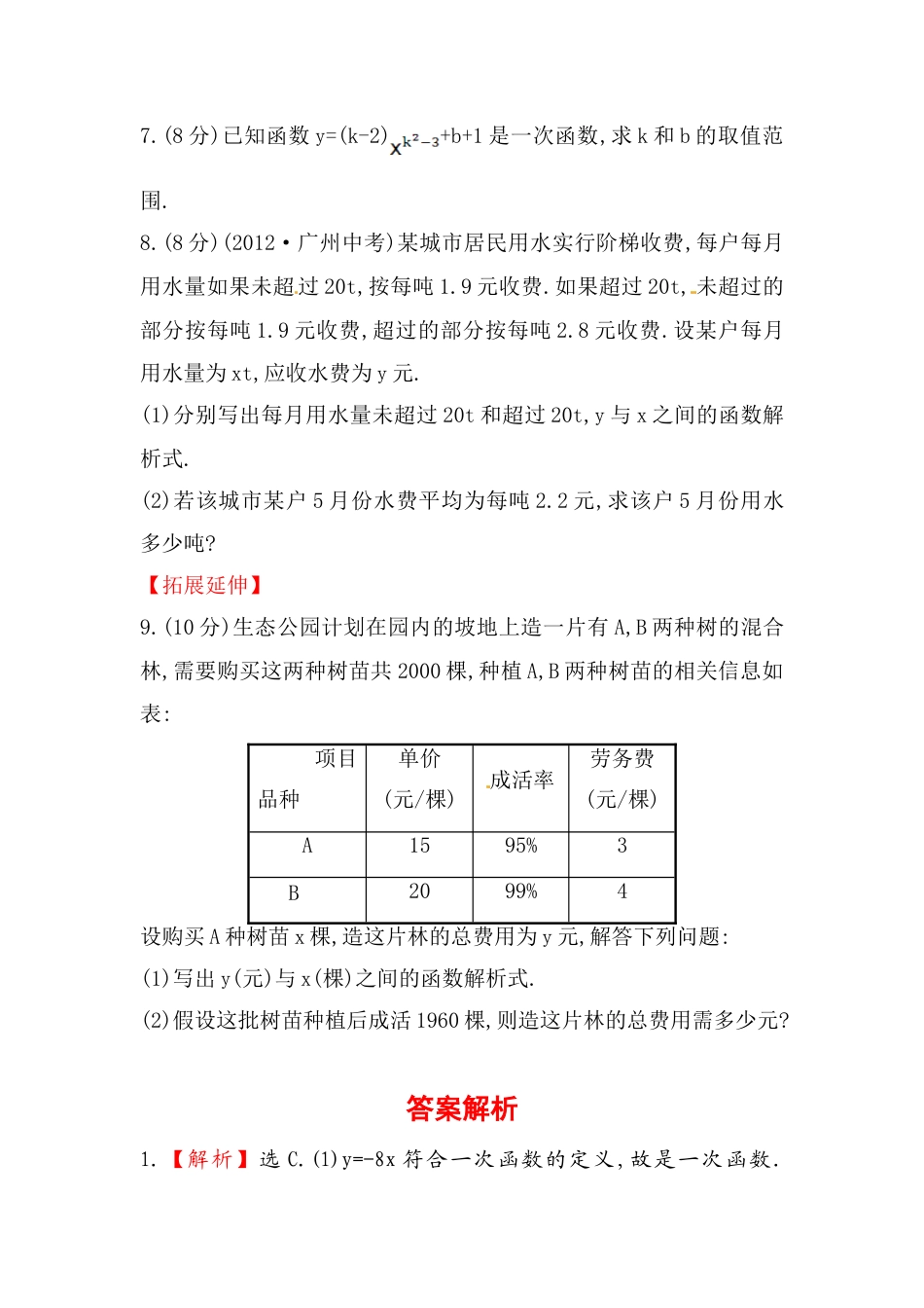 8年级下册-练习题试卷试题-人教版初中数学八年级数学下册知识点汇聚测试卷：一次函数初级测试（含详解）.doc_第2页