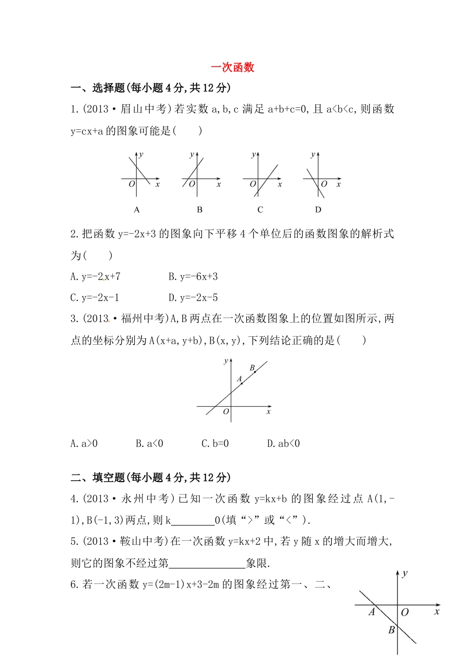 8年级下册-练习题试卷试题-人教版初中数学八年级数学下册知识点汇聚测试卷：一次函数深入测试（含详解）.doc_第1页