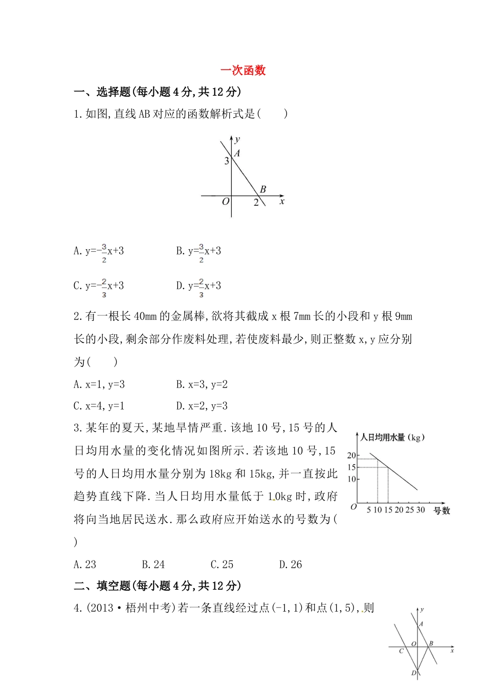 8年级下册-练习题试卷试题-人教版初中数学八年级数学下册知识点汇聚测试卷：一次函数高级测试（含详解）.doc_第1页