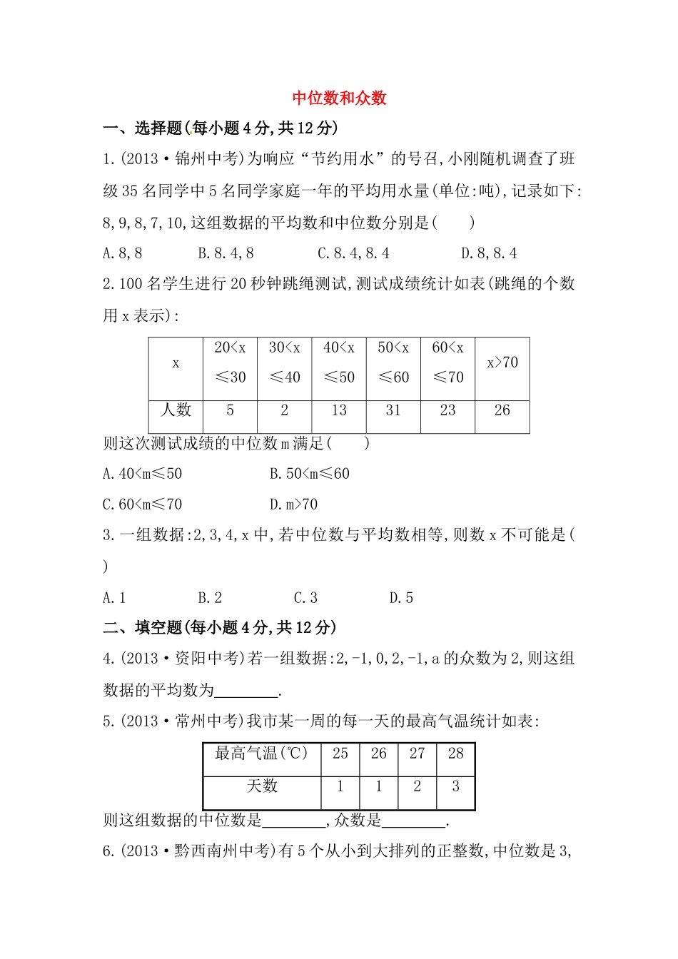 8年级下册-练习题试卷试题-人教版初中数学八年级数学下册知识点汇聚测试卷：中位数和众数初级测试（中考冲刺复习通用，含详解）.doc_第1页