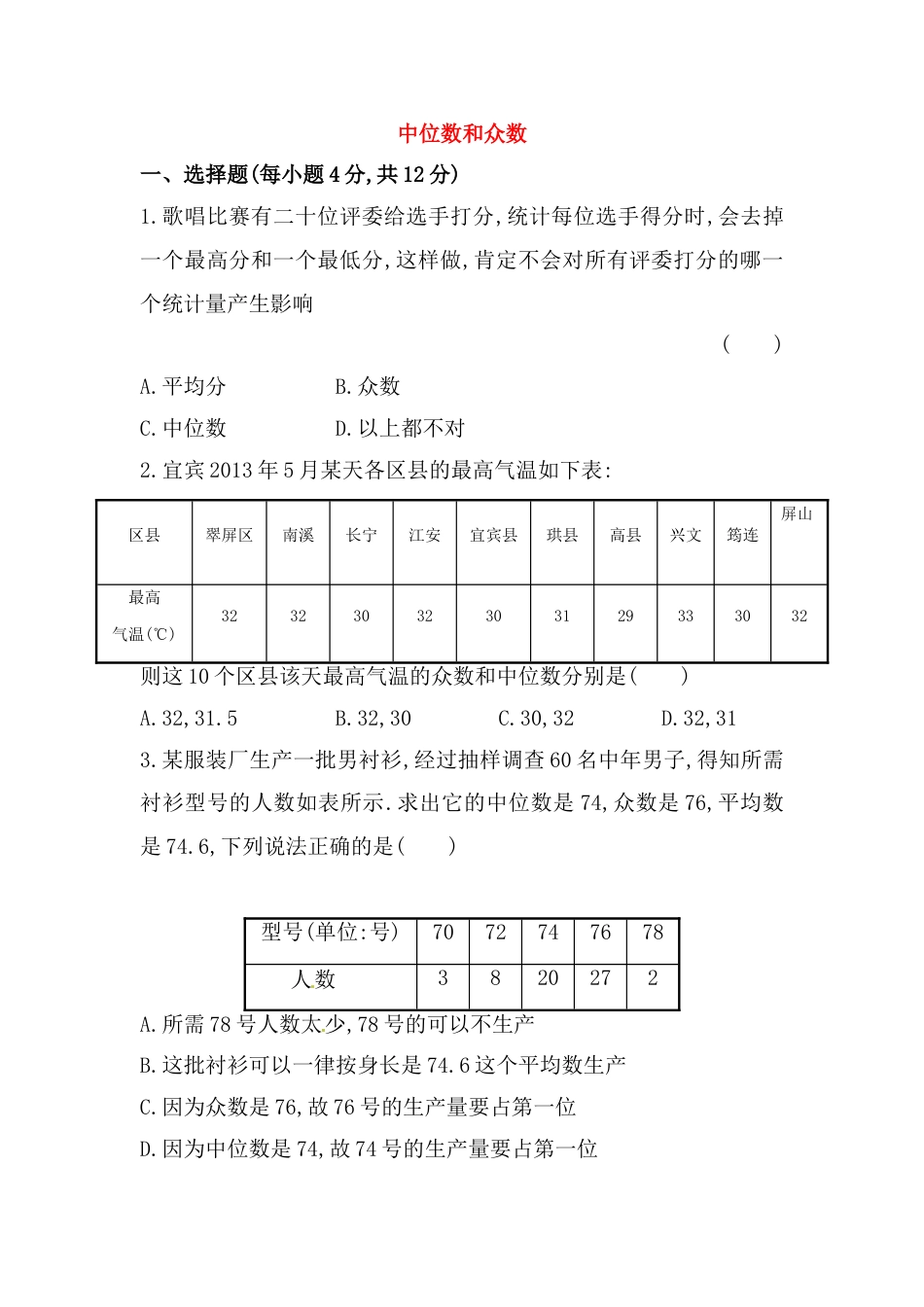 8年级下册-练习题试卷试题-人教版初中数学八年级数学下册知识点汇聚测试卷：中位数和众数深入测试（中考冲刺复习通用，含详解）.doc_第1页