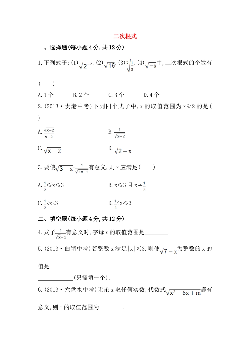 8年级下册-练习题试卷试题-人教版初中数学八年级数学下册知识点汇聚测试卷：二次根式初级测试（含详解）.doc_第1页