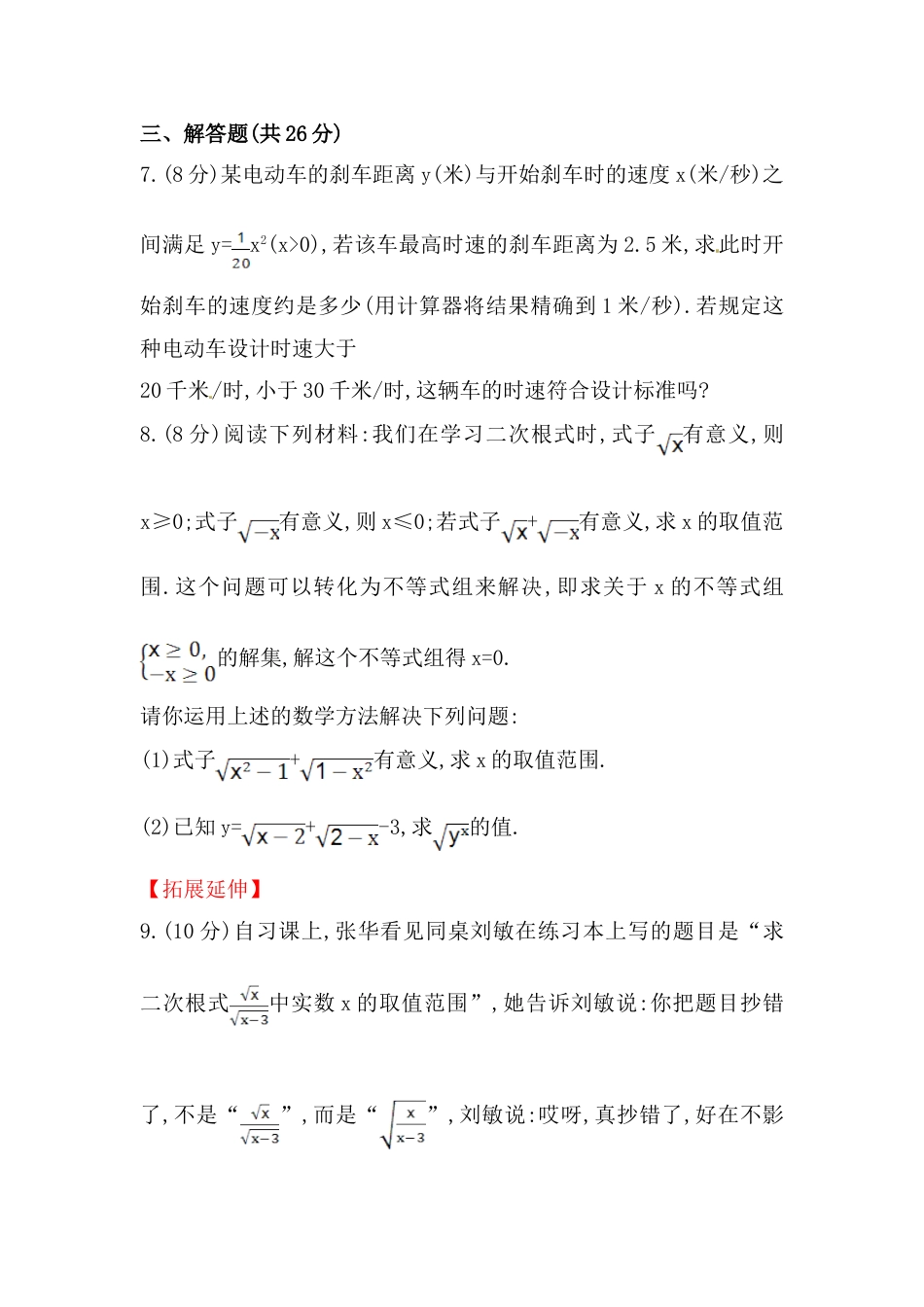 8年级下册-练习题试卷试题-人教版初中数学八年级数学下册知识点汇聚测试卷：二次根式初级测试（含详解）.doc_第2页