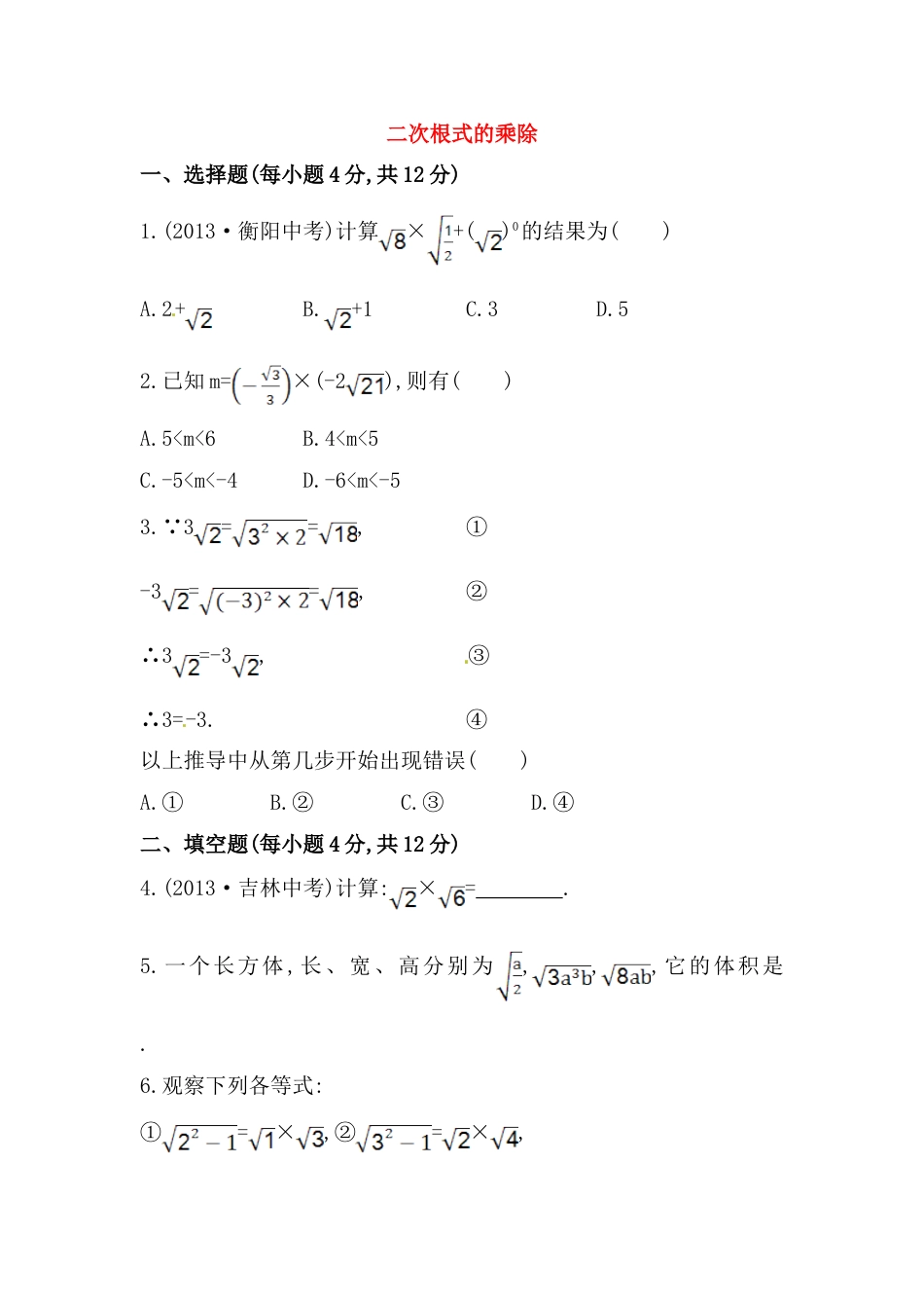 8年级下册-练习题试卷试题-人教版初中数学八年级数学下册知识点汇聚测试卷：二次根式的乘除初级测试（含详解）.doc_第1页