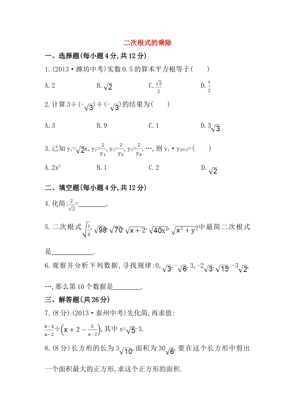 8年级下册-练习题试卷试题-人教版初中数学八年级数学下册知识点汇聚测试卷：二次根式的乘除深入测试（含详解）.doc_第1页