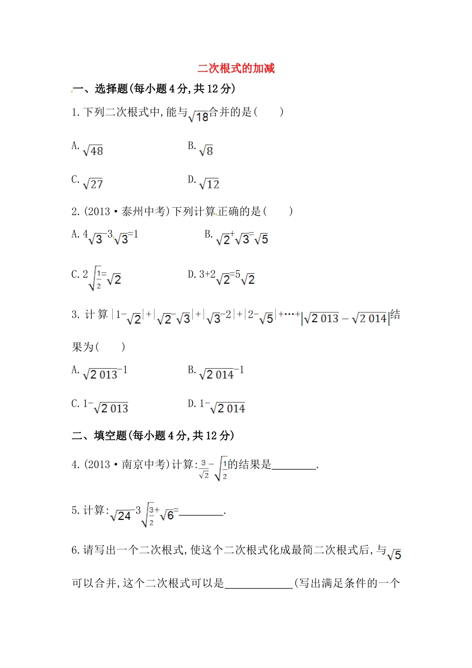 8年级下册-练习题试卷试题-人教版初中数学八年级数学下册知识点汇聚测试卷：二次根式的加减初级测试（含详解）.doc_第1页