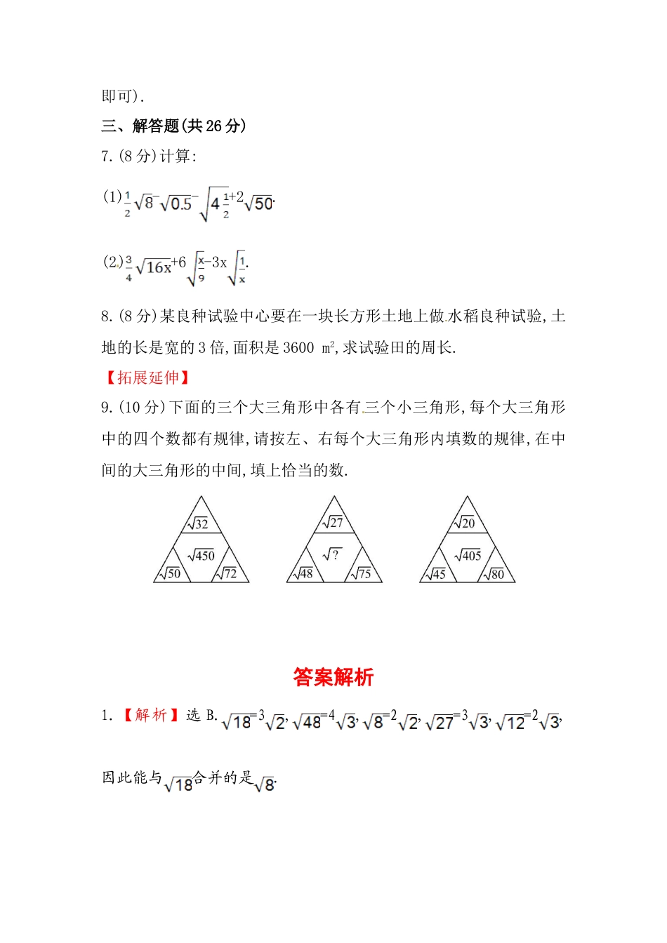 8年级下册-练习题试卷试题-人教版初中数学八年级数学下册知识点汇聚测试卷：二次根式的加减初级测试（含详解）.doc_第2页