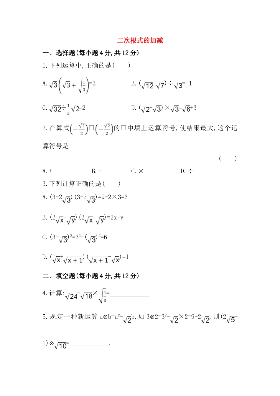 8年级下册-练习题试卷试题-人教版初中数学八年级数学下册知识点汇聚测试卷：二次根式的加减深入测试（含详解）.doc_第1页