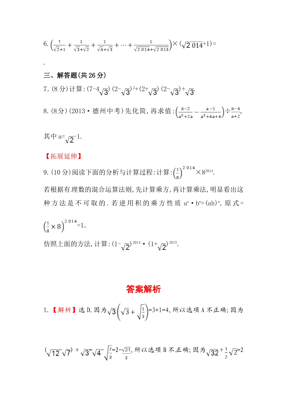 8年级下册-练习题试卷试题-人教版初中数学八年级数学下册知识点汇聚测试卷：二次根式的加减深入测试（含详解）.doc_第2页