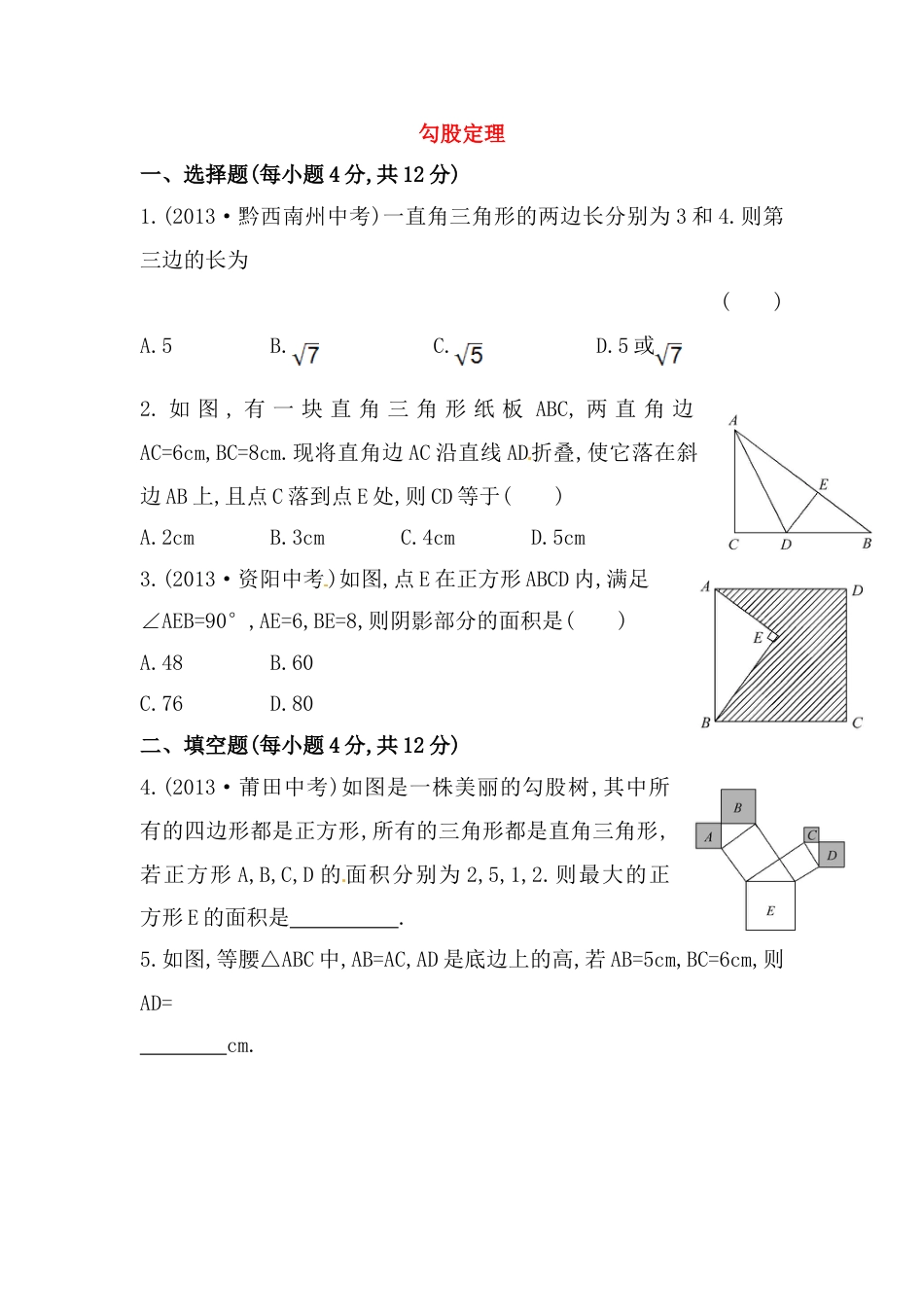 8年级下册-练习题试卷试题-人教版初中数学八年级数学下册知识点汇聚测试卷：勾股定理初级测试（含详解）.doc_第1页