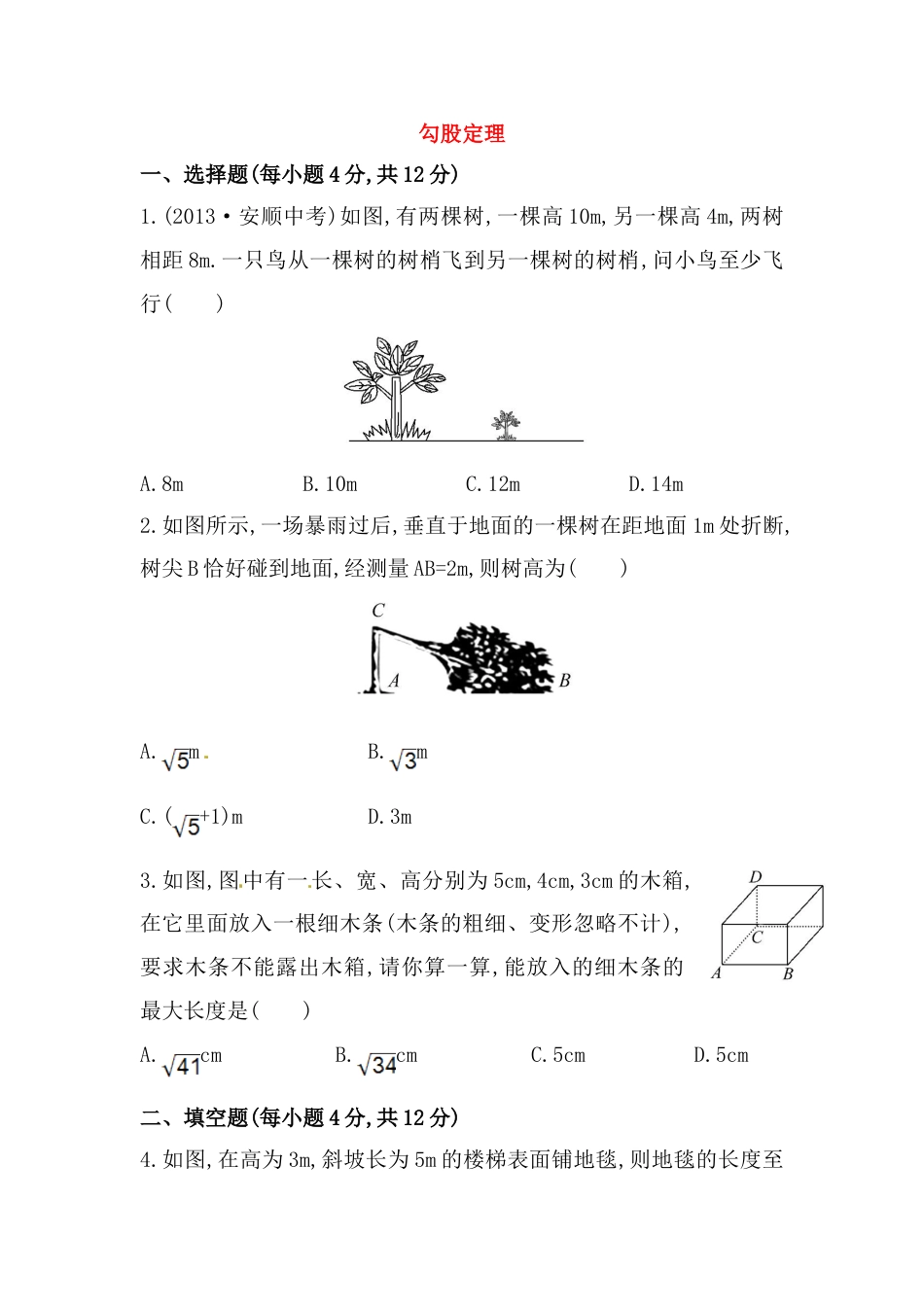 8年级下册-练习题试卷试题-人教版初中数学八年级数学下册知识点汇聚测试卷：勾股定理深入测试（含详解）.doc_第1页