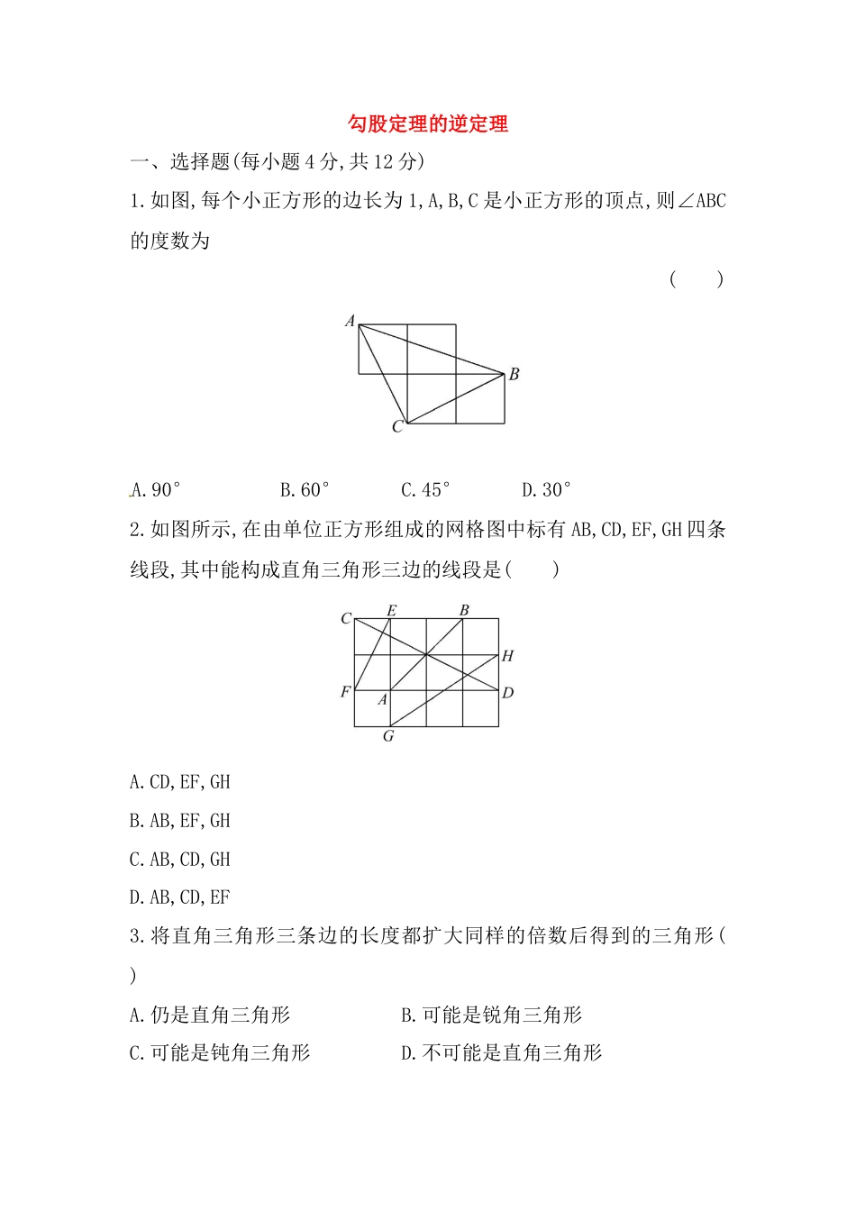 8年级下册-练习题试卷试题-人教版初中数学八年级数学下册知识点汇聚测试卷：勾股定理的逆定理（含详解）.doc_第1页