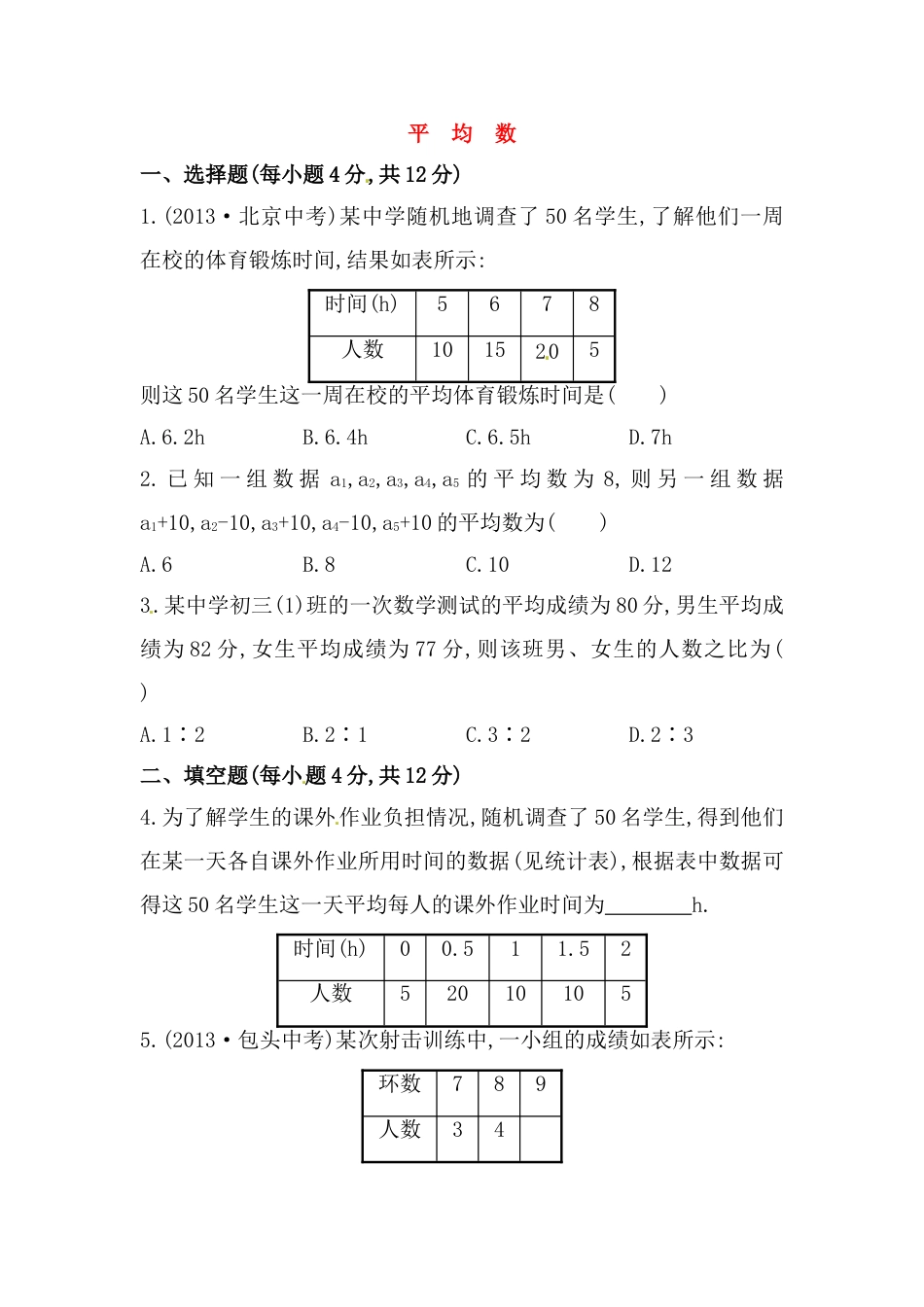 8年级下册-练习题试卷试题-人教版初中数学八年级数学下册知识点汇聚测试卷：平均数初级测试（含详解）.doc_第1页