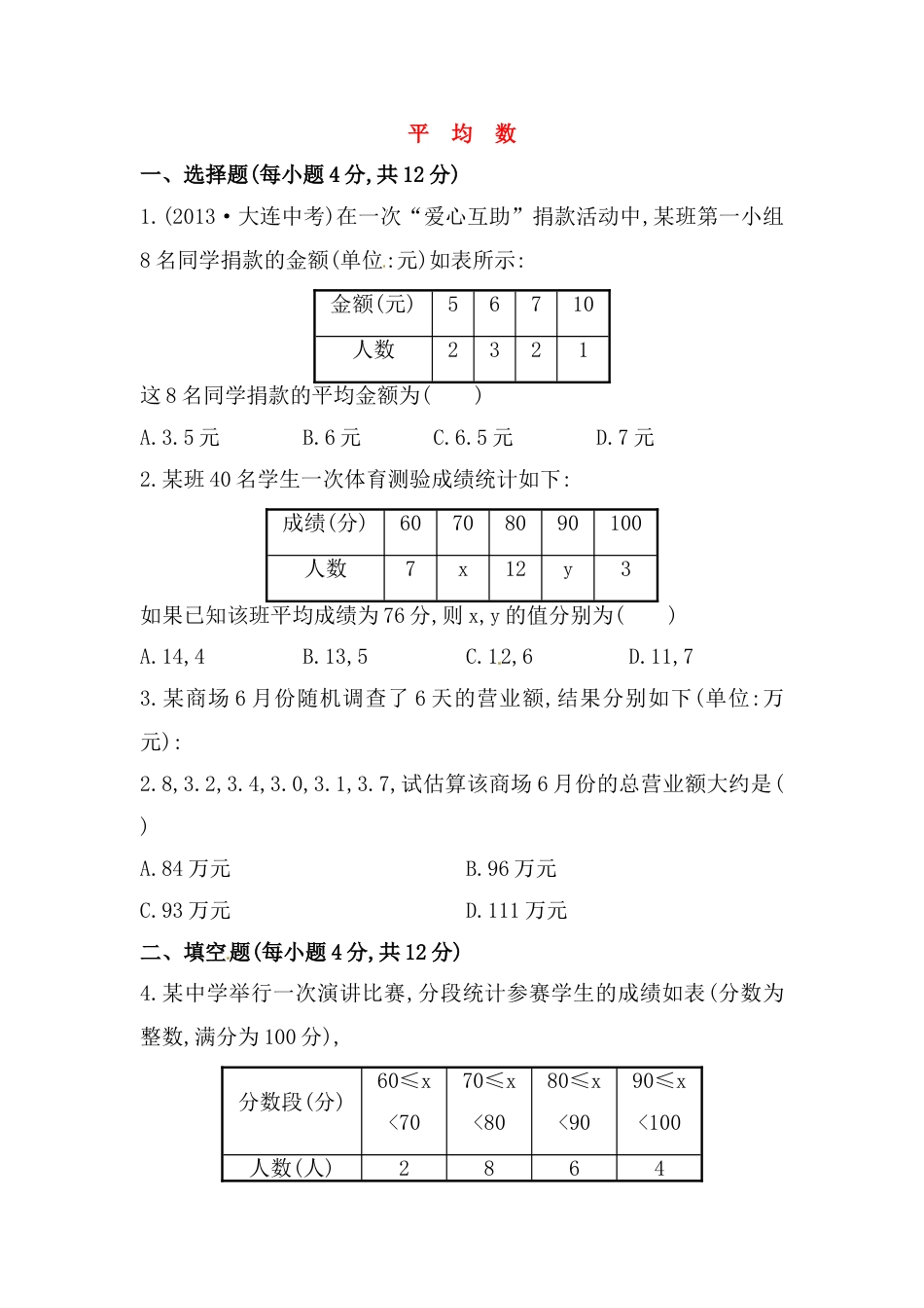 8年级下册-练习题试卷试题-人教版初中数学八年级数学下册知识点汇聚测试卷：平均数深入测试（含详解）.doc_第1页