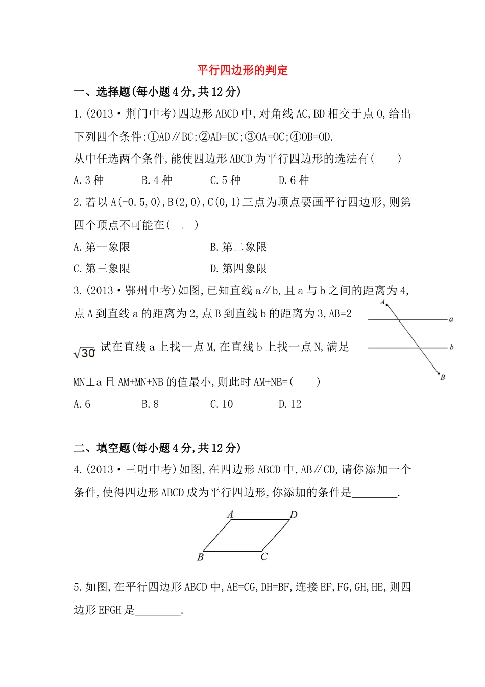 8年级下册-练习题试卷试题-人教版初中数学八年级数学下册知识点汇聚测试卷：平行四边形的判定初级测试（含详解）.doc_第1页