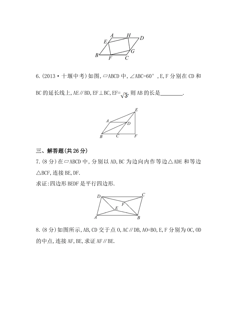 8年级下册-练习题试卷试题-人教版初中数学八年级数学下册知识点汇聚测试卷：平行四边形的判定初级测试（含详解）.doc_第2页