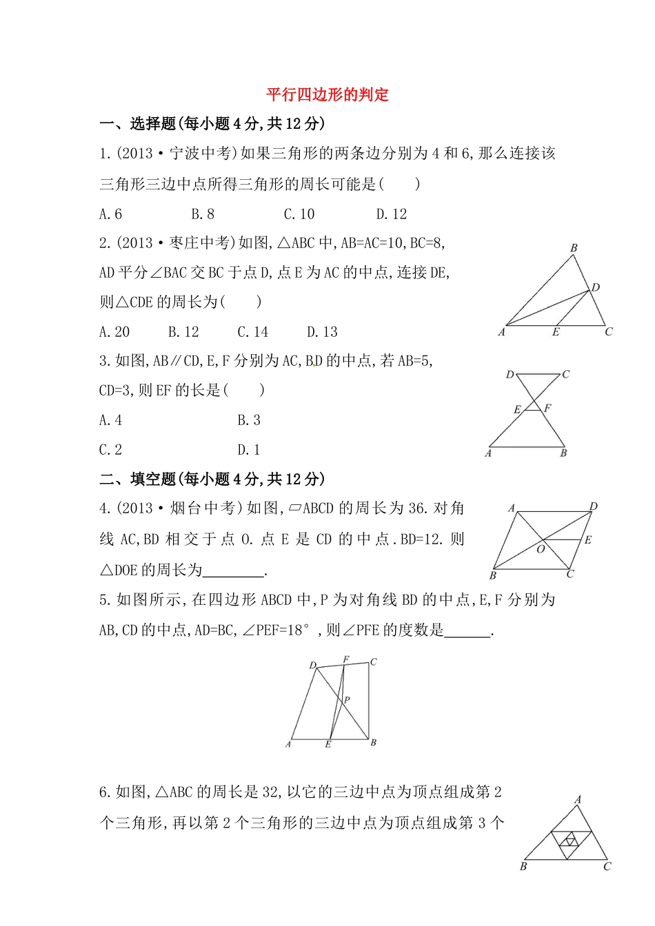 8年级下册-练习题试卷试题-人教版初中数学八年级数学下册知识点汇聚测试卷：平行四边形的判定深入测试（含详解）.doc_第1页