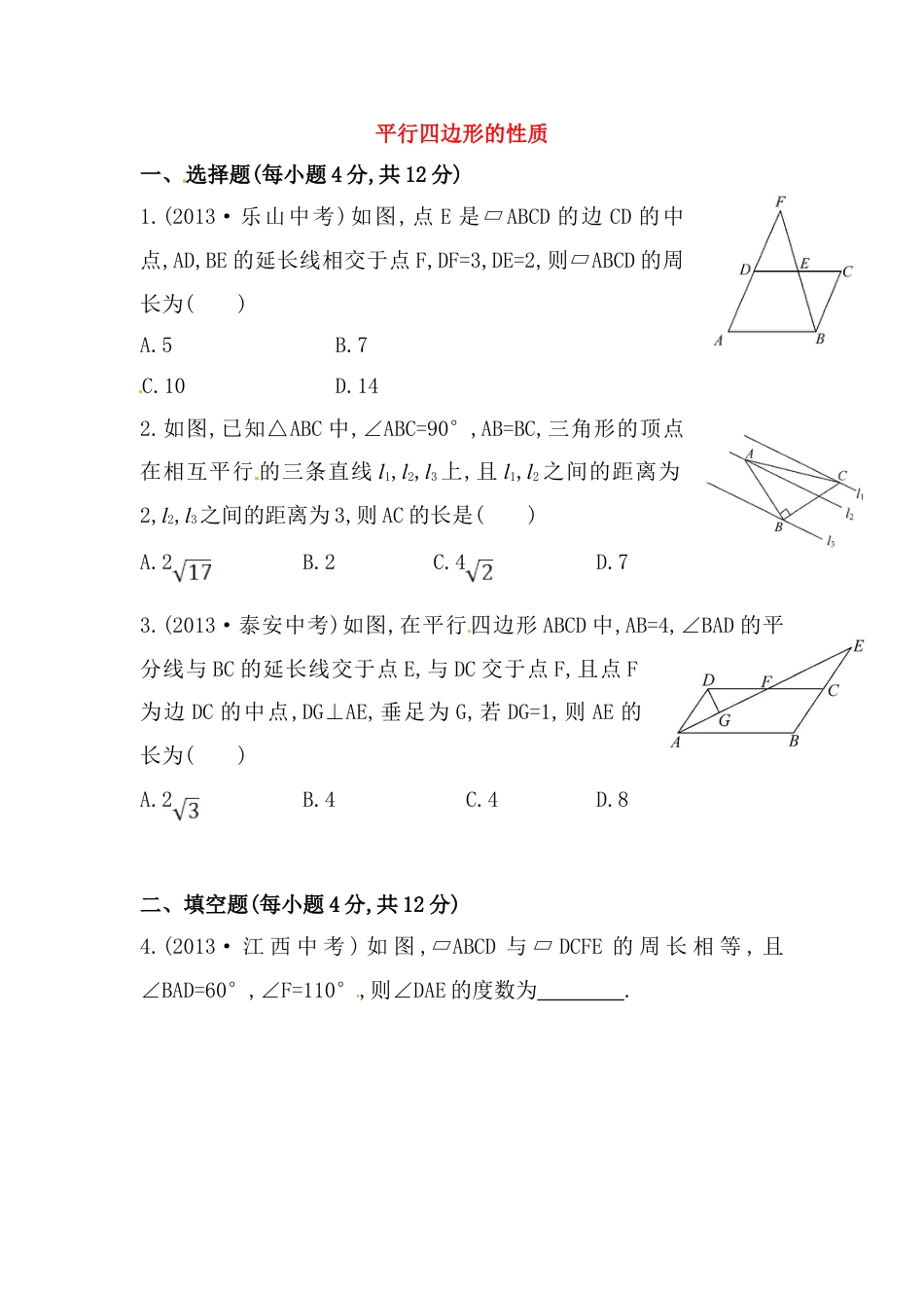 8年级下册-练习题试卷试题-人教版初中数学八年级数学下册知识点汇聚测试卷：平行四边形的性质初级测试（含详解）.doc_第1页