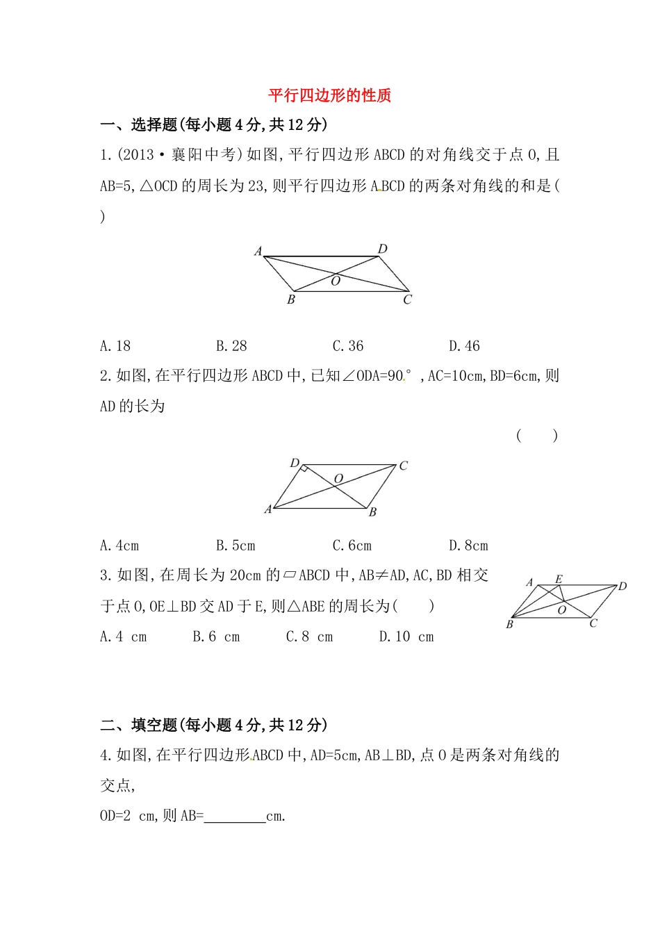 8年级下册-练习题试卷试题-人教版初中数学八年级数学下册知识点汇聚测试卷：平行四边形的性质深入测试（含详解）.doc_第1页