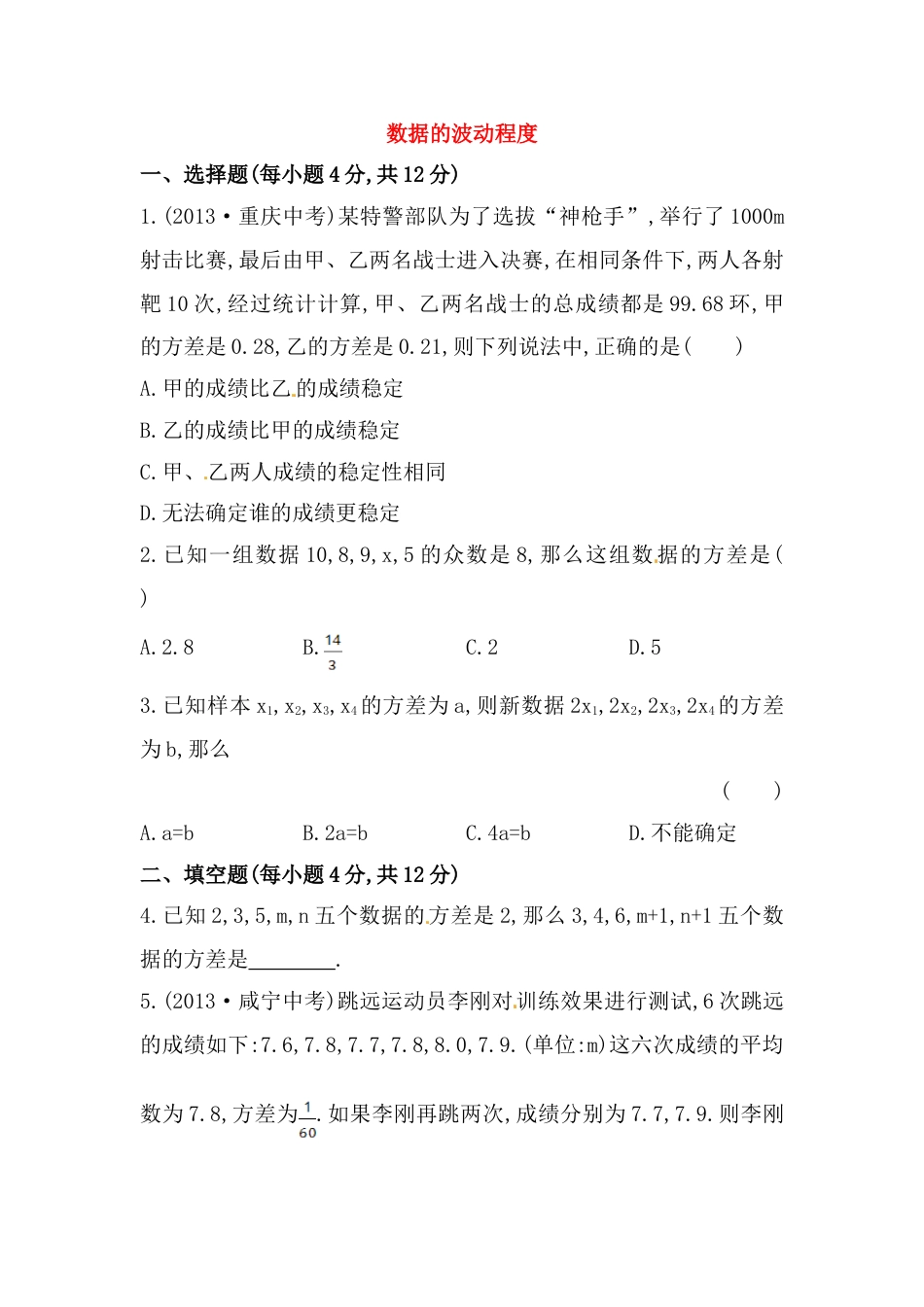 8年级下册-练习题试卷试题-人教版初中数学八年级数学下册知识点汇聚测试卷：数据的波动程度初级测试（含详解）.doc_第1页