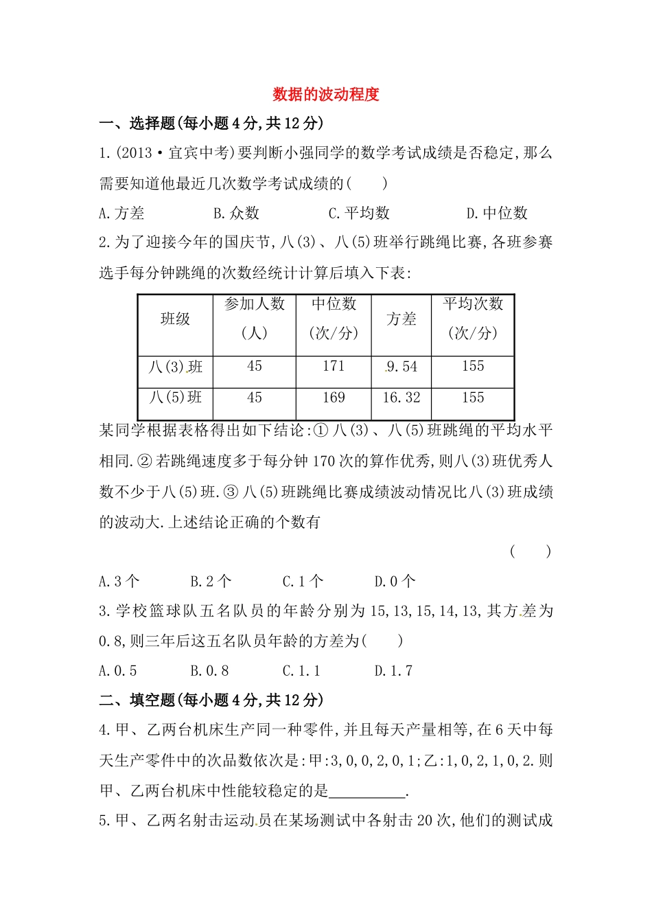 8年级下册-练习题试卷试题-人教版初中数学八年级数学下册知识点汇聚测试卷：数据的波动程度深入测试（含详解）.doc_第1页