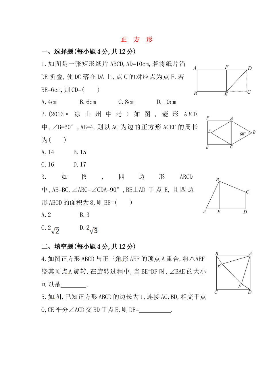 8年级下册-练习题试卷试题-人教版初中数学八年级数学下册知识点汇聚测试卷：正方形（含详解）.doc_第1页