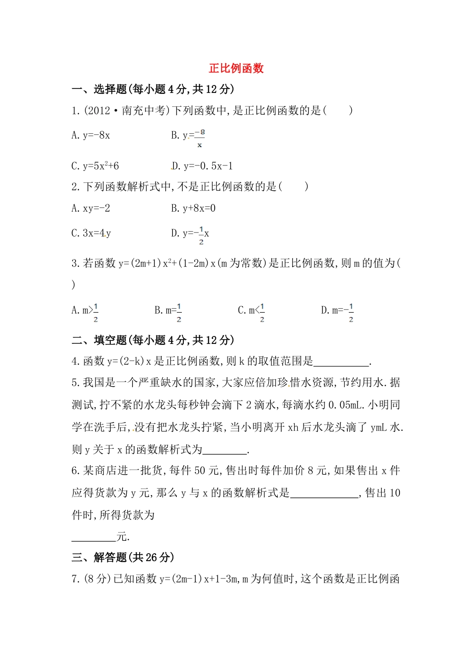 8年级下册-练习题试卷试题-人教版初中数学八年级数学下册知识点汇聚测试卷：正比例函数初级测试（含详解）.doc_第1页