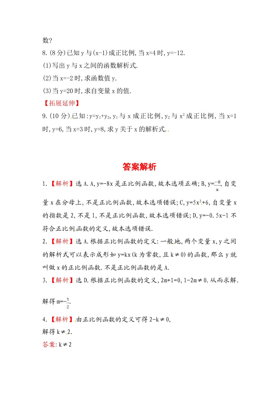 8年级下册-练习题试卷试题-人教版初中数学八年级数学下册知识点汇聚测试卷：正比例函数初级测试（含详解）.doc_第2页