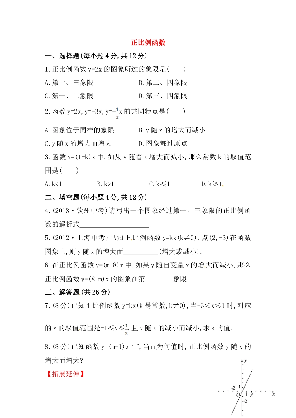 8年级下册-练习题试卷试题-人教版初中数学八年级数学下册知识点汇聚测试卷：正比例函数深入测试（含详解）.doc_第1页