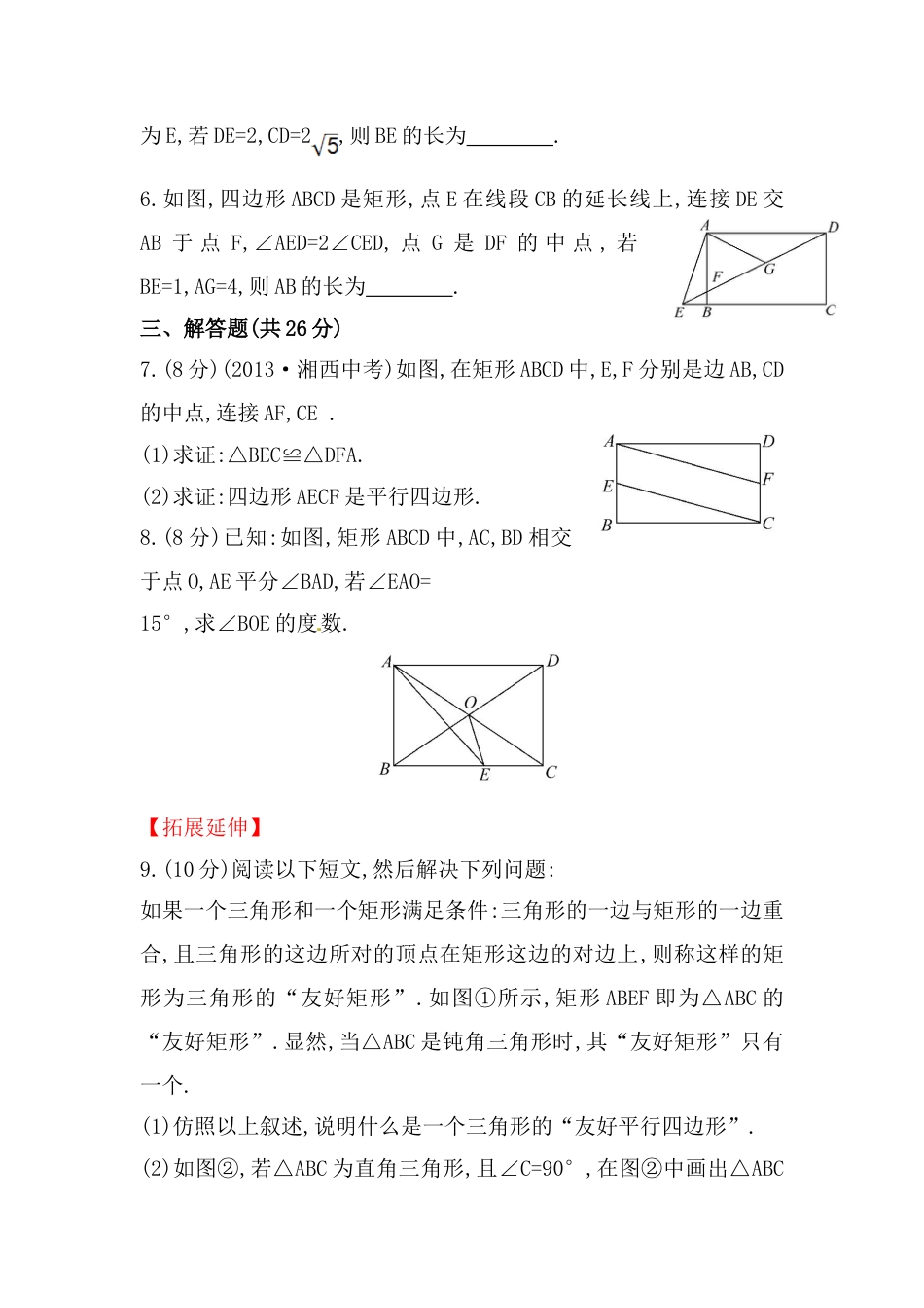 8年级下册-练习题试卷试题-人教版初中数学八年级数学下册知识点汇聚测试卷：矩形初级测试（含详解）.doc_第2页