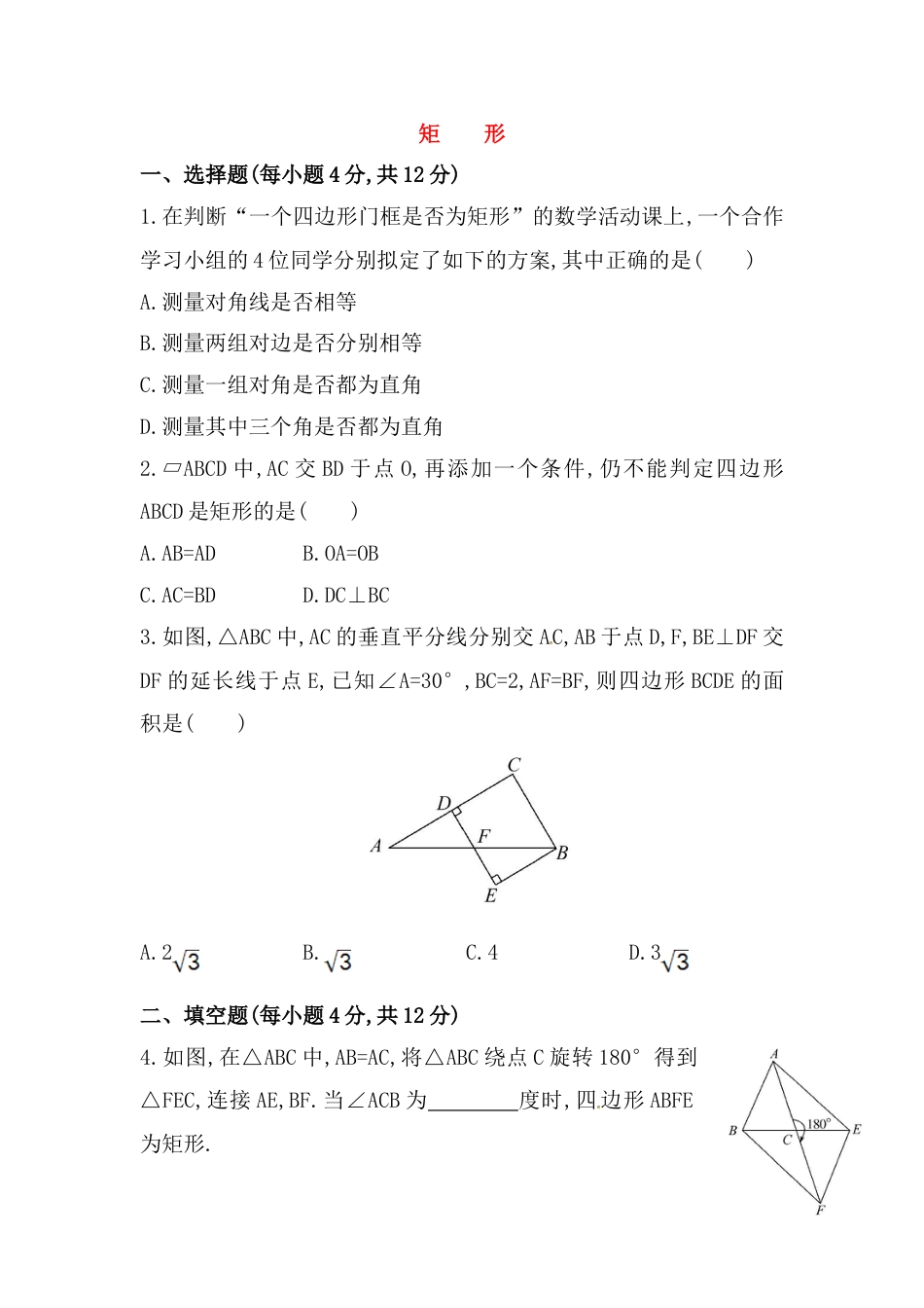 8年级下册-练习题试卷试题-人教版初中数学八年级数学下册知识点汇聚测试卷：矩形深入测试（含详解）.doc_第1页