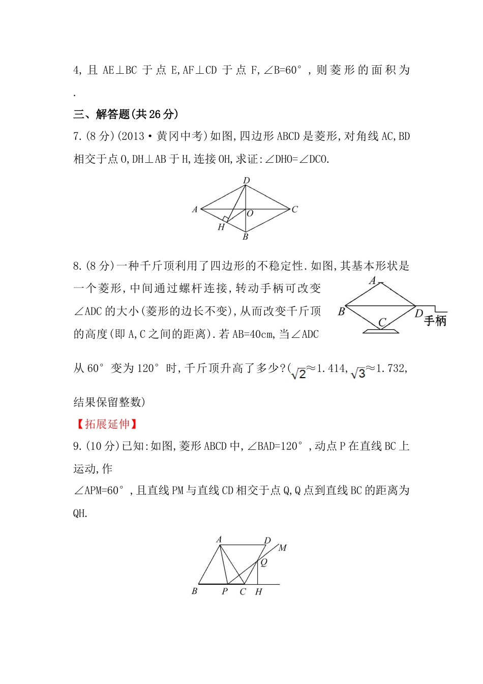 8年级下册-练习题试卷试题-人教版初中数学八年级数学下册知识点汇聚测试卷：菱形初级测试（含详解）1.doc_第2页