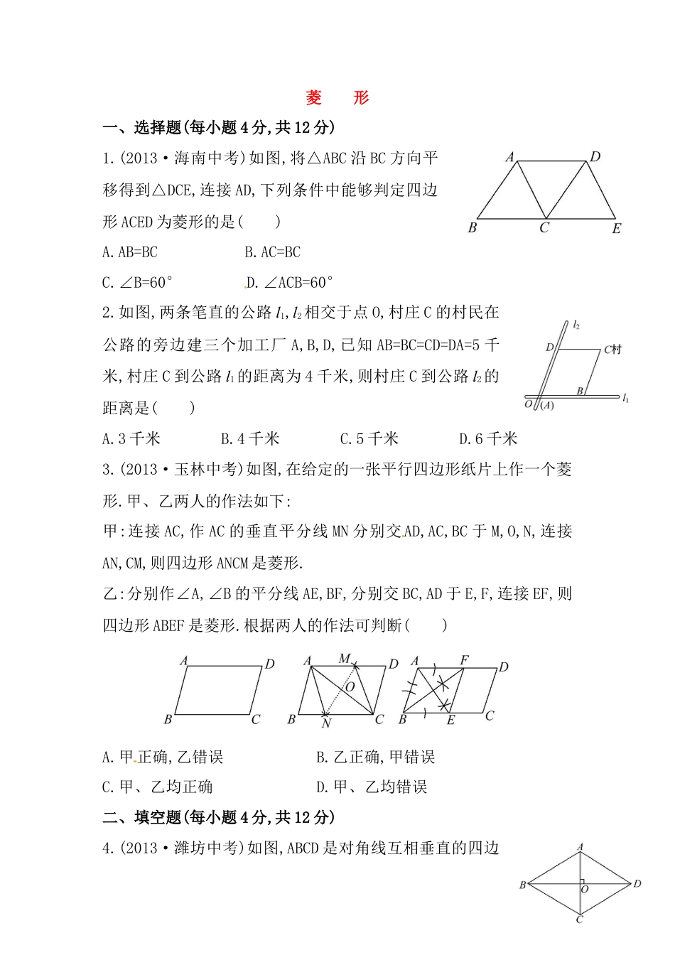 8年级下册-练习题试卷试题-人教版初中数学八年级数学下册知识点汇聚测试卷：菱形深入测试（含详解）.doc_第1页