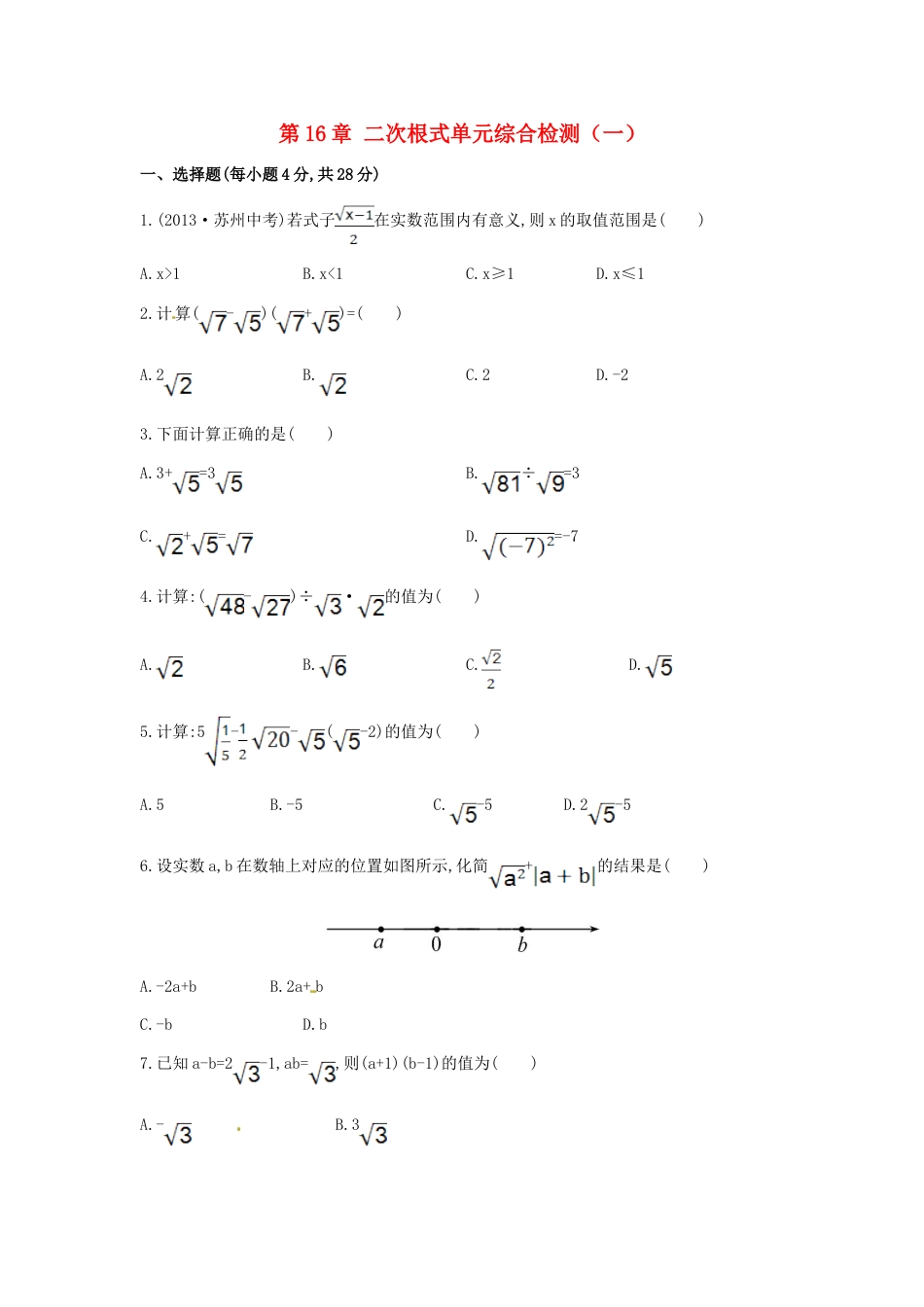 8年级下册-练习题试卷试题-人教版初中数学八年级数学下册第16章二次根式单元综合检测（一）（新版）新人教版.doc_第1页