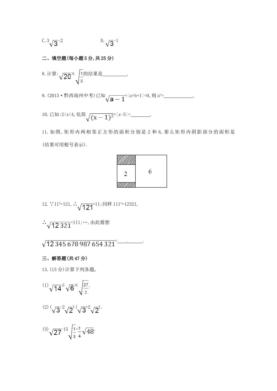 8年级下册-练习题试卷试题-人教版初中数学八年级数学下册第16章二次根式单元综合检测（一）（新版）新人教版.doc_第2页