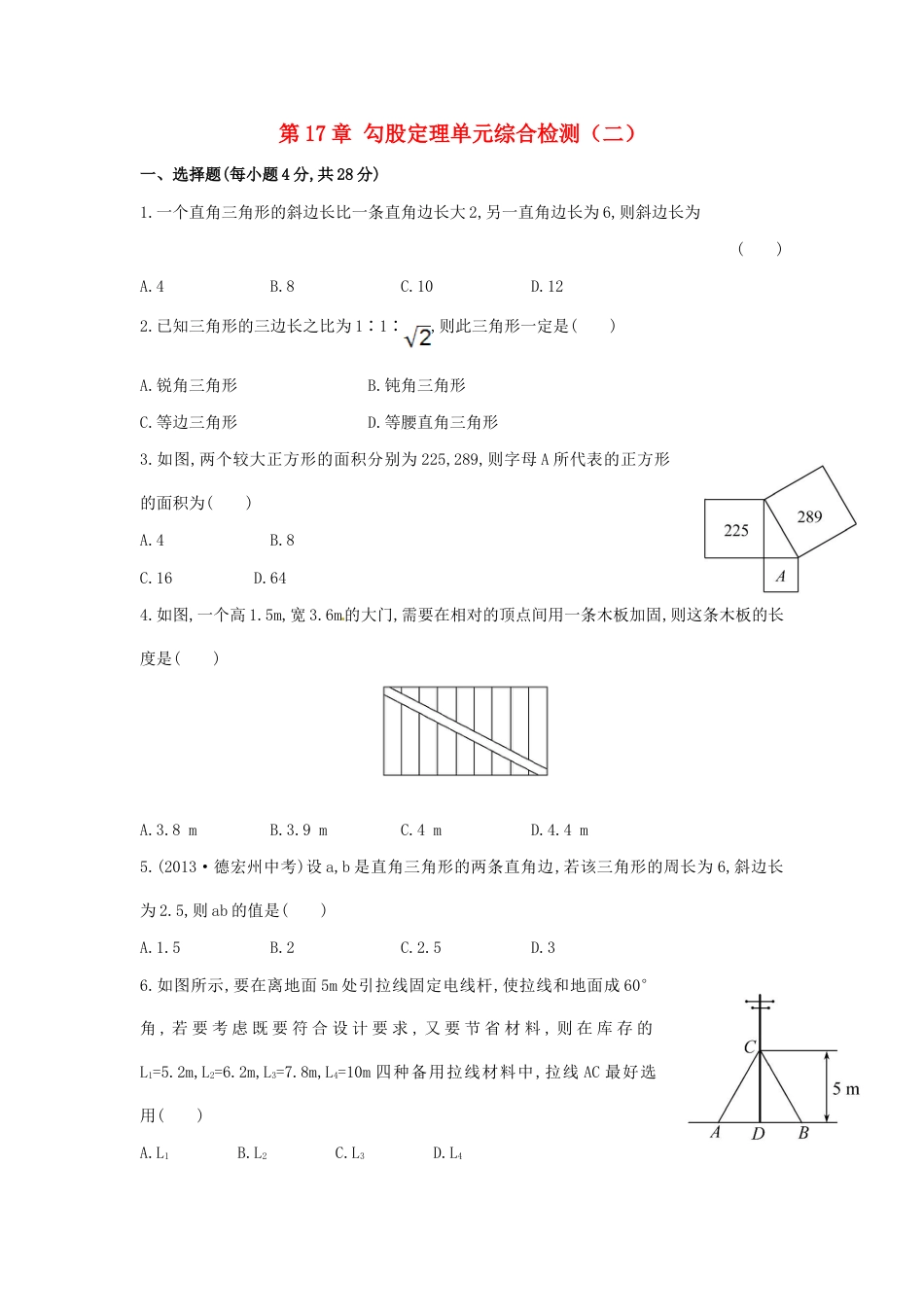 8年级下册-练习题试卷试题-人教版初中数学八年级数学下册第17章勾股定理单元综合检测（二）（新版）新人教版.doc_第1页