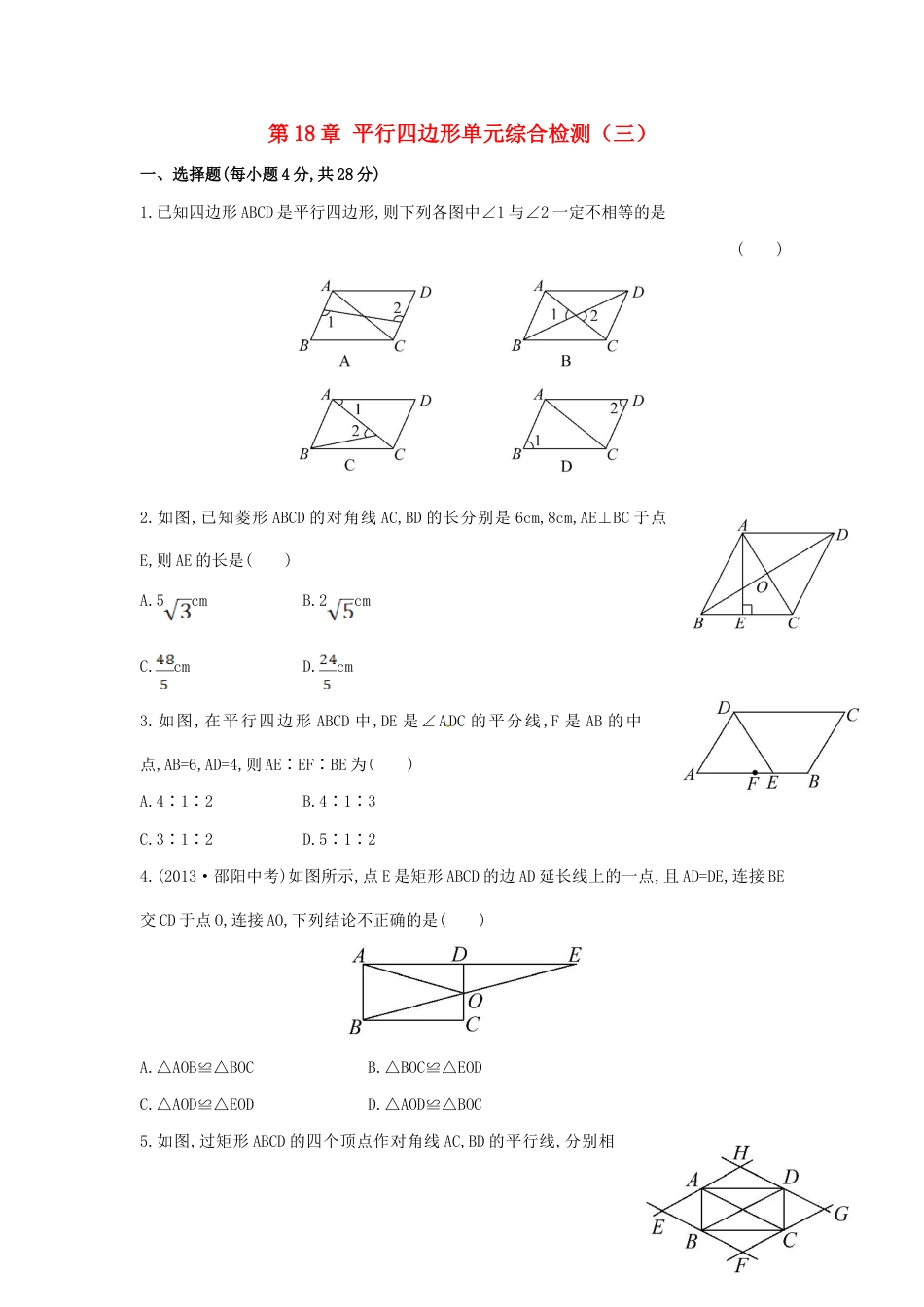 8年级下册-练习题试卷试题-人教版初中数学八年级数学下册第18章平行四边形单元综合检测（三）（新版）新人教版.doc_第1页