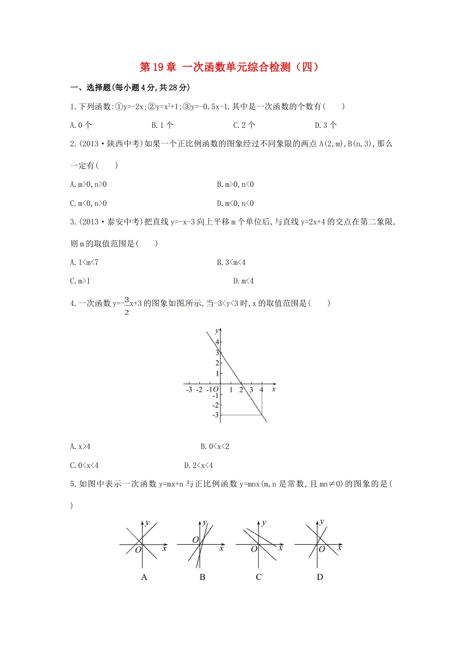 8年级下册-练习题试卷试题-人教版初中数学八年级数学下册第19章一次函数单元综合检测（四）（新版）新人教版.doc_第1页