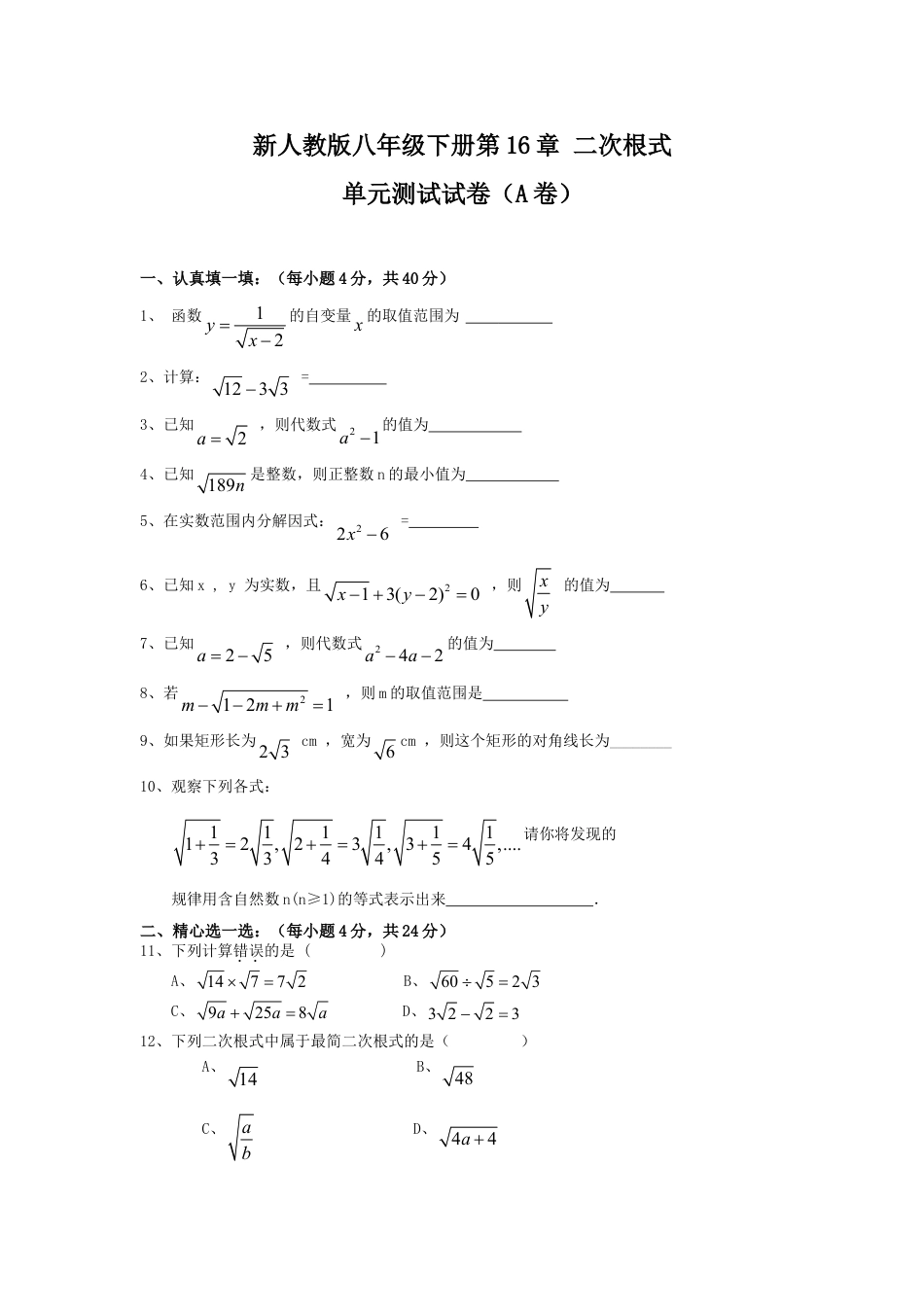 8年级下册-练习题试卷试题-人教版初中数学新人教版八年级下册第16章二次根式单元测试试卷（A卷）.doc_第1页