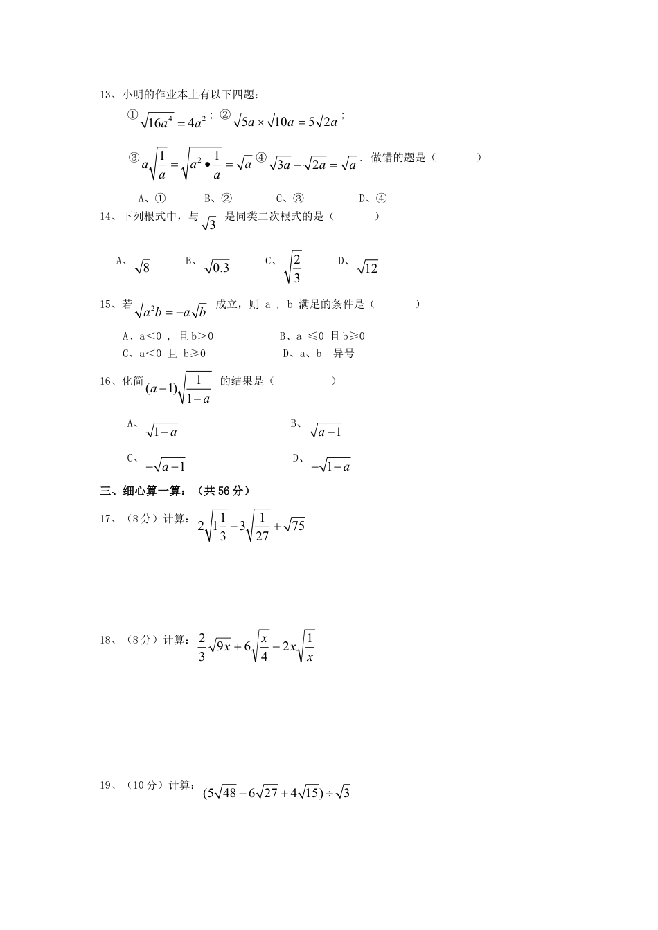 8年级下册-练习题试卷试题-人教版初中数学新人教版八年级下册第16章二次根式单元测试试卷（A卷）.doc_第2页