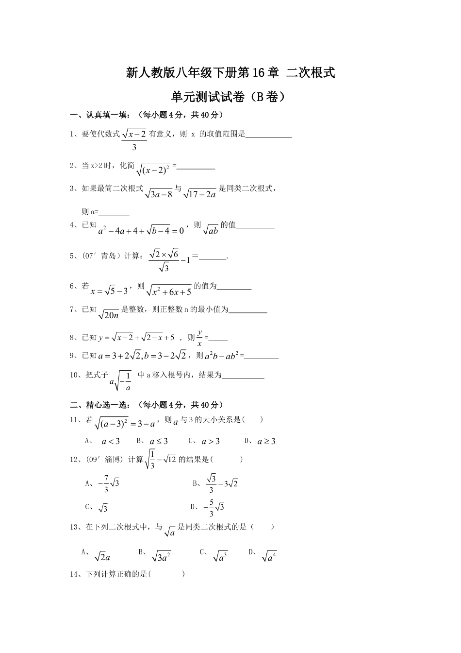 8年级下册-练习题试卷试题-人教版初中数学新人教版八年级下册第16章二次根式单元测试试卷（B卷）.doc_第1页