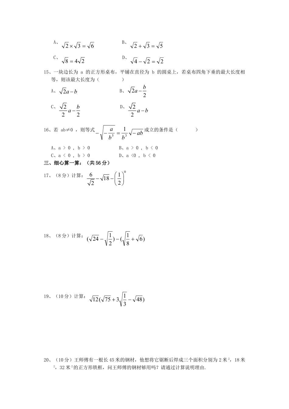 8年级下册-练习题试卷试题-人教版初中数学新人教版八年级下册第16章二次根式单元测试试卷（B卷）.doc_第2页