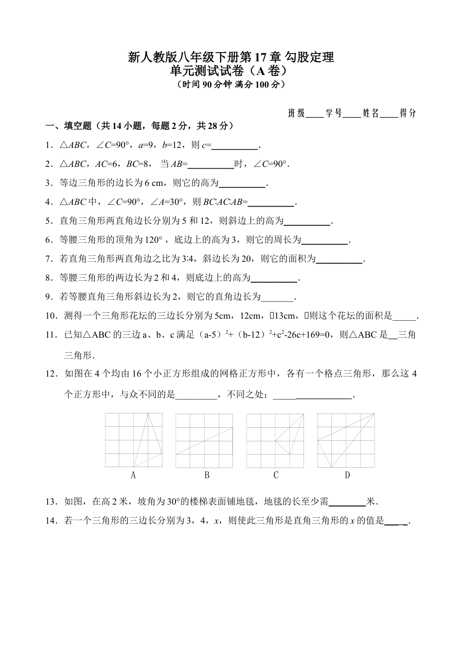 8年级下册-练习题试卷试题-人教版初中数学新人教版八年级下册第17章勾股定理单元测试试卷（A卷）.doc_第1页