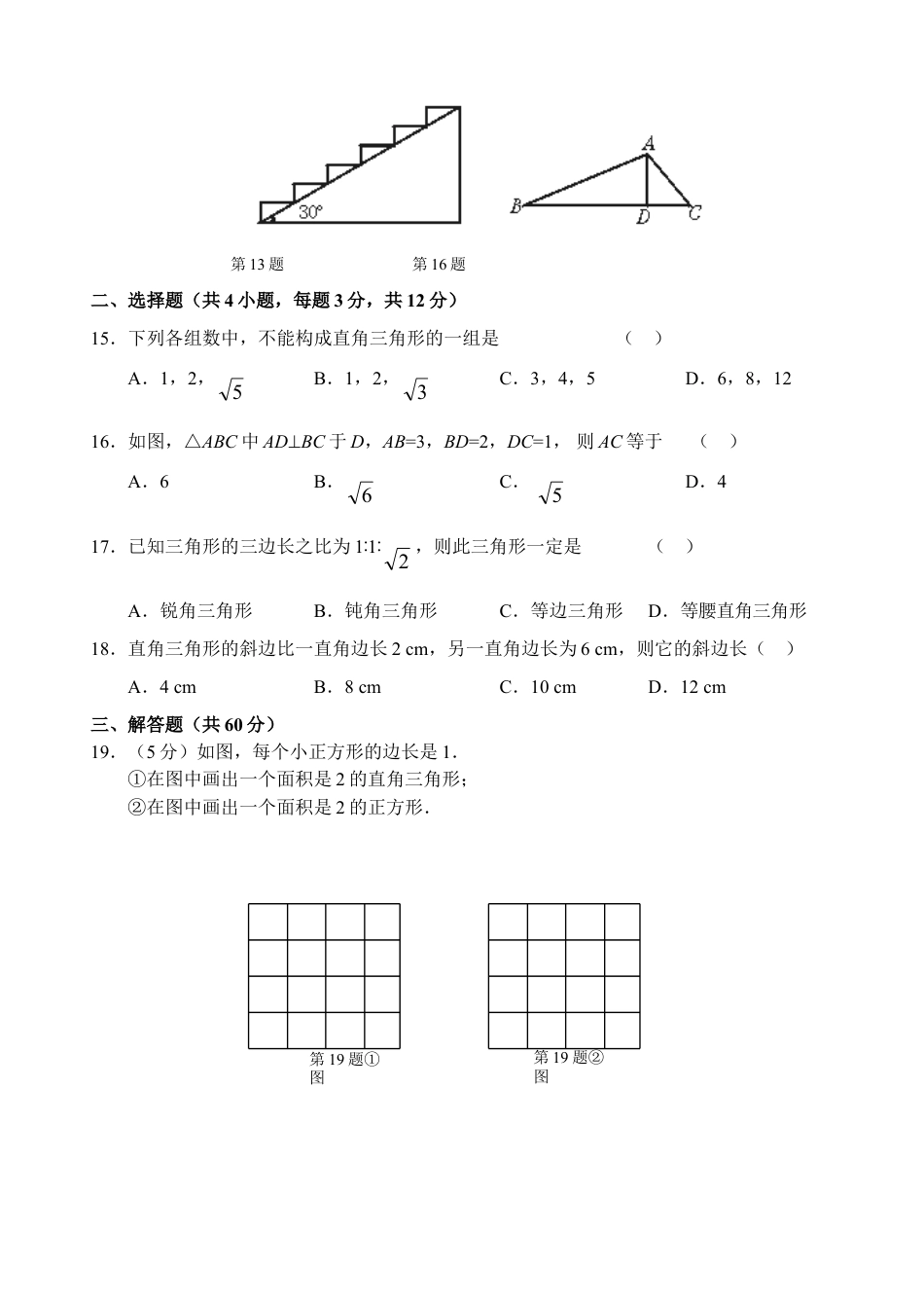 8年级下册-练习题试卷试题-人教版初中数学新人教版八年级下册第17章勾股定理单元测试试卷（A卷）.doc_第2页