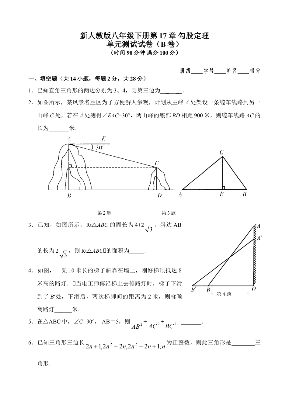 8年级下册-练习题试卷试题-人教版初中数学新人教版八年级下册第17章勾股定理单元测试试卷（B卷）.doc_第1页