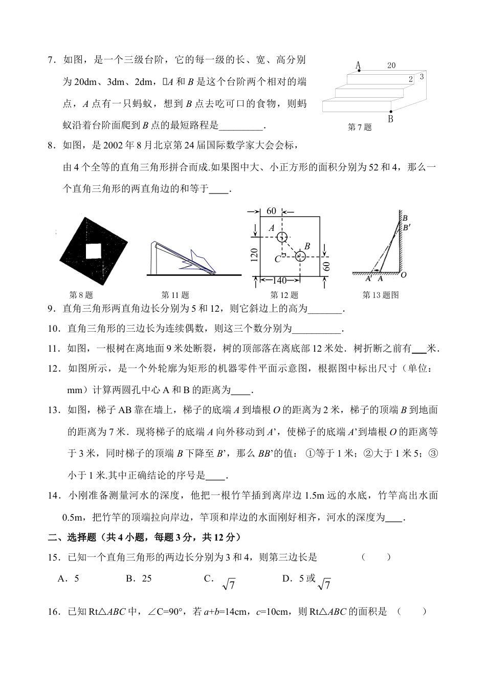 8年级下册-练习题试卷试题-人教版初中数学新人教版八年级下册第17章勾股定理单元测试试卷（B卷）.doc_第2页