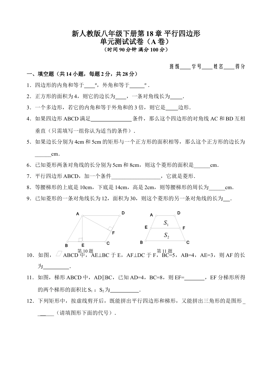 8年级下册-练习题试卷试题-人教版初中数学新人教版八年级下册第18章平行四边形单元测试试卷（A卷）.doc_第1页